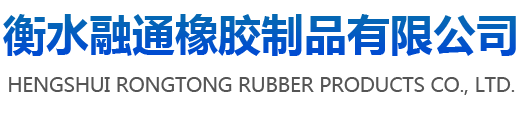 橡膠止水帶 橡膠止水帶